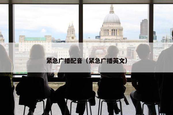 紧急广播配音（紧急广播英文）