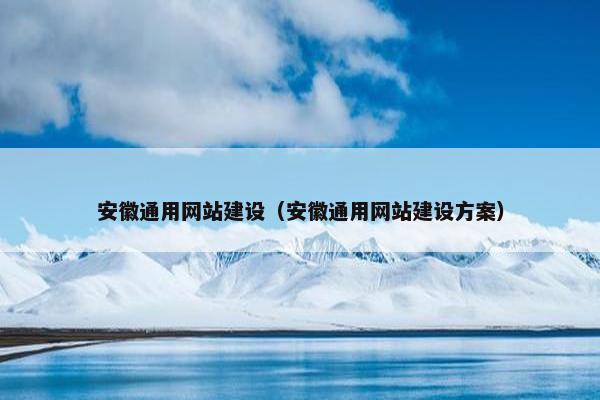 安徽通用网站建设（安徽通用网站建设方案）