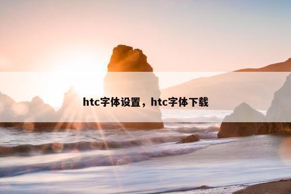 htc字体设置，htc字体下载