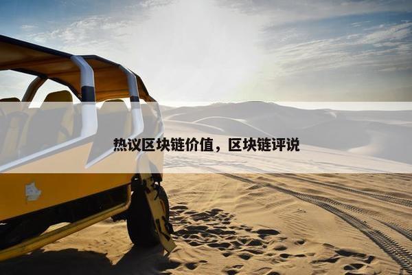 热议区块链价值，区块链评说