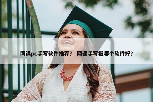 网课pc手写软件推荐？ 网课手写板哪个软件好？