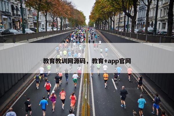 教育教训网源码，教育+app官网