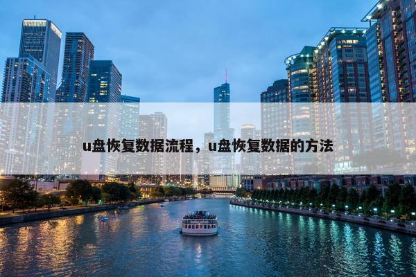 u盘恢复数据流程，u盘恢复数据的方法
