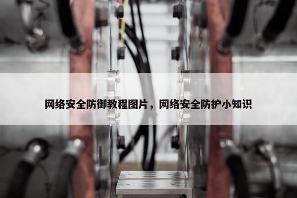 网络安全防御教程图片，网络安全防护小知识
