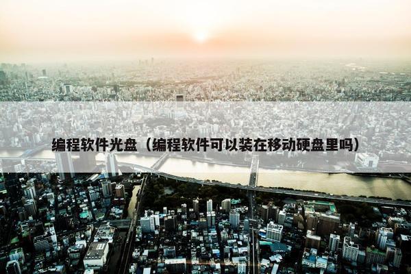 编程软件光盘（编程软件可以装在移动硬盘里吗）