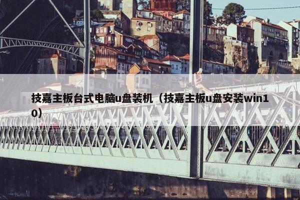 技嘉主板台式电脑u盘装机（技嘉主板u盘安装win10）