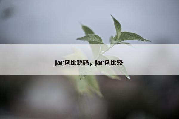 jar包比源码，jar包比较