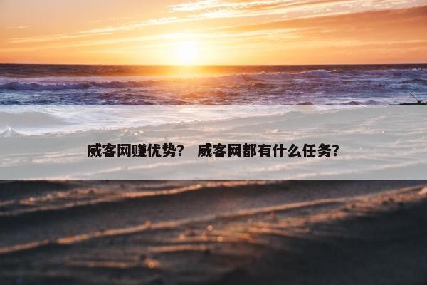 威客网赚优势？ 威客网都有什么任务？