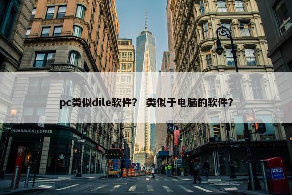 pc类似dile软件？ 类似于电脑的软件？