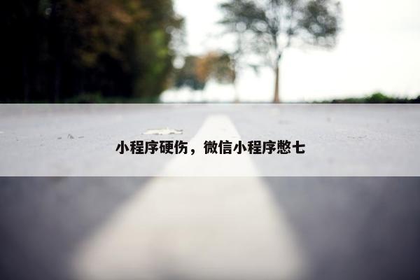 小程序硬伤，微信小程序憋七