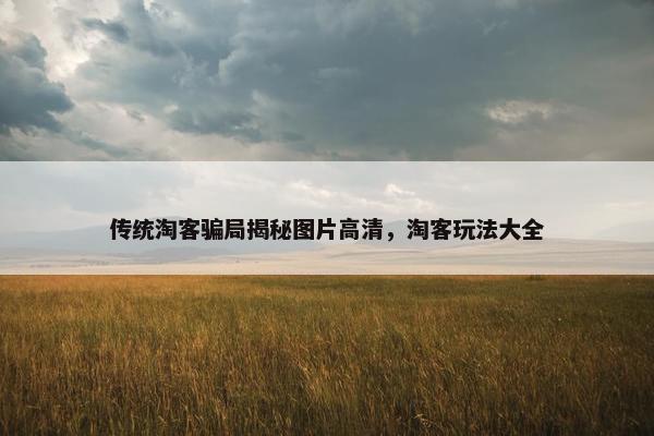 传统淘客骗局揭秘图片高清，淘客玩法大全