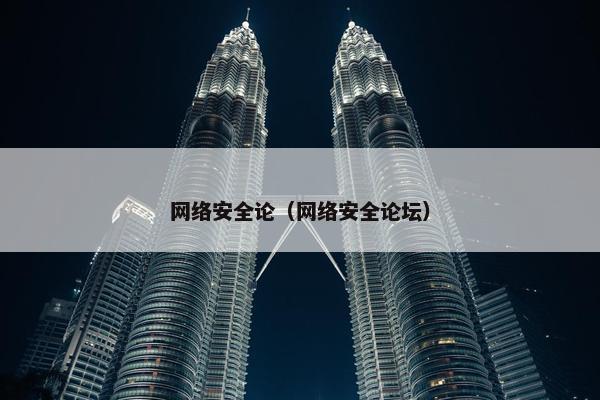 网络安全论（网络安全论坛）