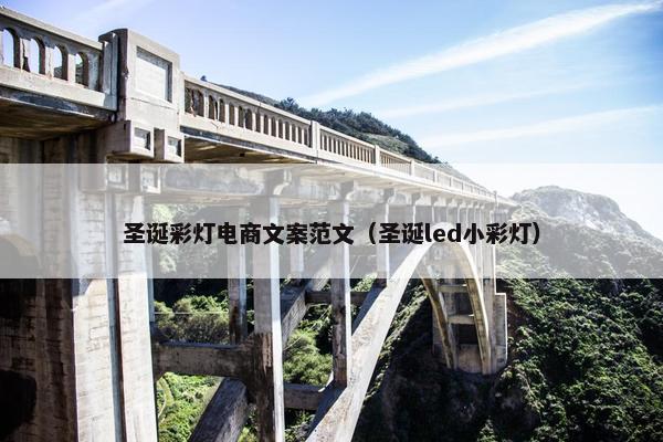 圣诞彩灯电商文案范文（圣诞led小彩灯）