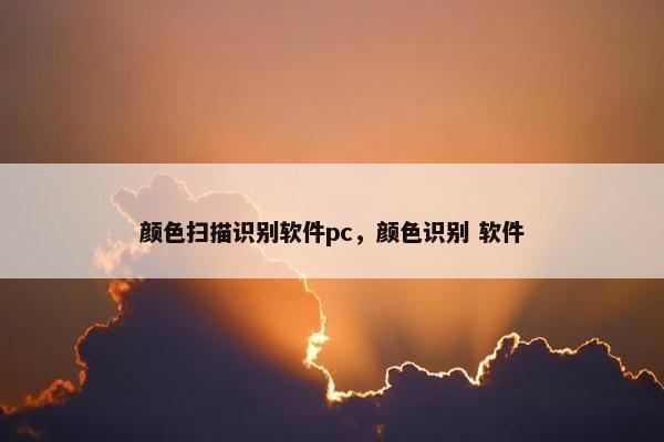 颜色扫描识别软件pc，颜色识别 软件