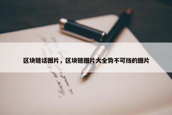 区块链话图片，区块链图片大全势不可挡的图片