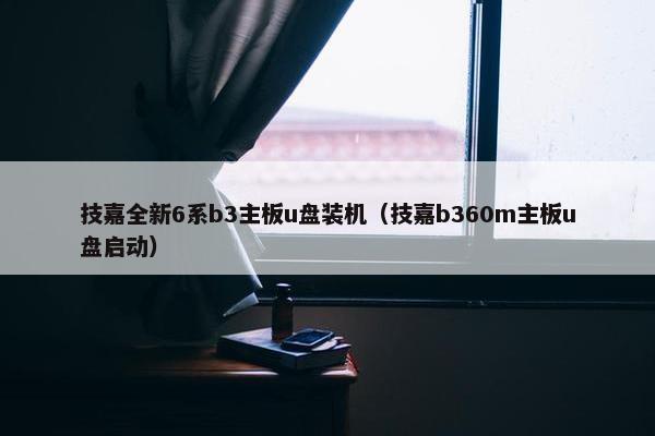 技嘉全新6系b3主板u盘装机（技嘉b360m主板u盘启动）