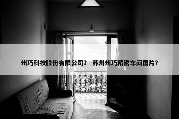 州巧科技股份有限公司？ 苏州州巧精密车间图片？