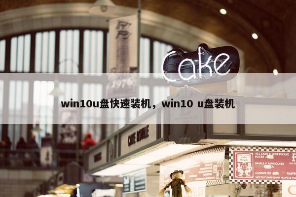 win10u盘快速装机，win10 u盘装机