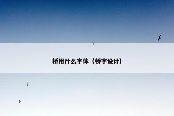 桥用什么字体（桥字设计）