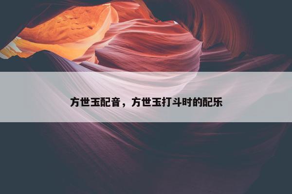 方世玉配音，方世玉打斗时的配乐
