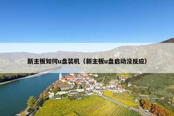 新主板如何u盘装机（新主板u盘启动没反应）