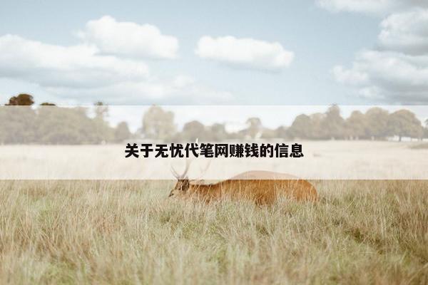 关于无忧代笔网赚钱的信息