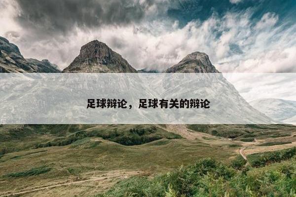 足球辩论，足球有关的辩论