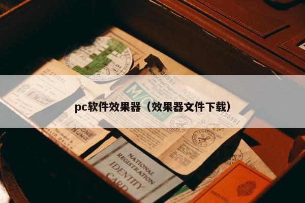 pc软件效果器（效果器文件下载）