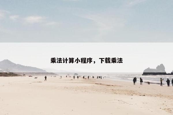 乘法计算小程序，下载乘法