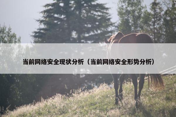 当前网络安全现状分析（当前网络安全形势分析）