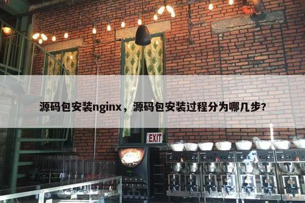 源码包安装nginx，源码包安装过程分为哪几步?