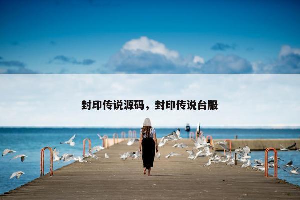 封印传说源码，封印传说台服