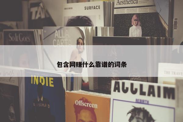 包含网赚什么靠谱的词条