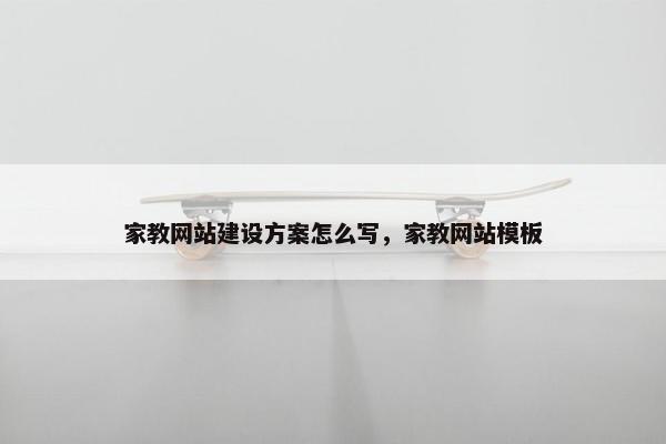 家教网站建设方案怎么写，家教网站模板