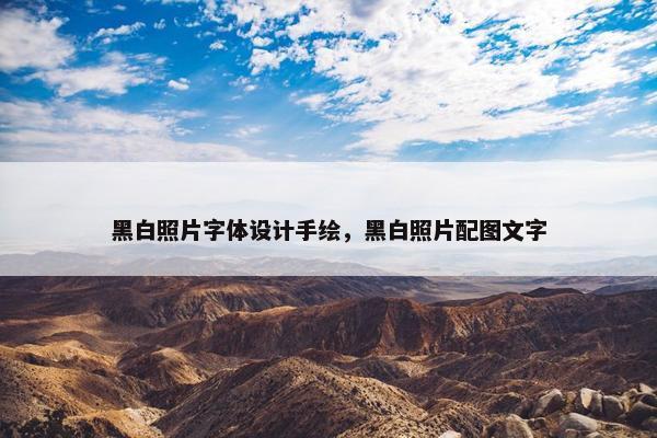 黑白照片字体设计手绘，黑白照片配图文字