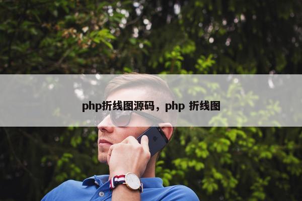 php折线图源码，php 折线图