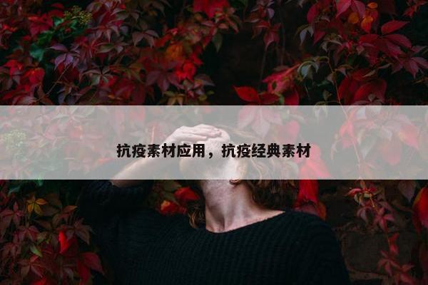 抗疫素材应用，抗疫经典素材
