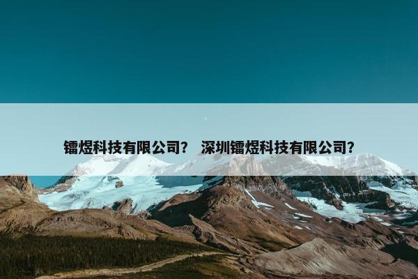 镭煜科技有限公司？ 深圳镭煜科技有限公司？