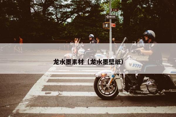龙水墨素材（龙水墨壁纸）