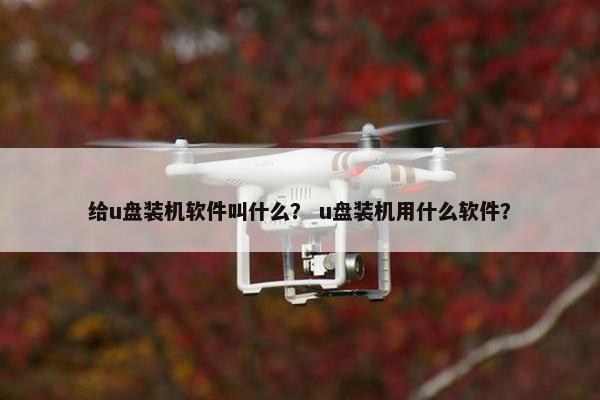 给u盘装机软件叫什么？ u盘装机用什么软件？