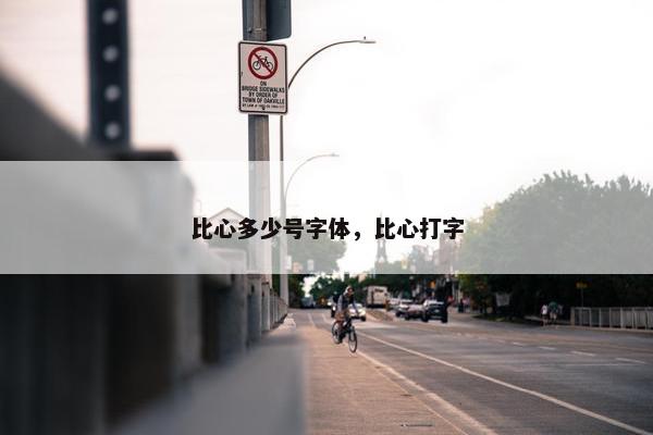比心多少号字体，比心打字