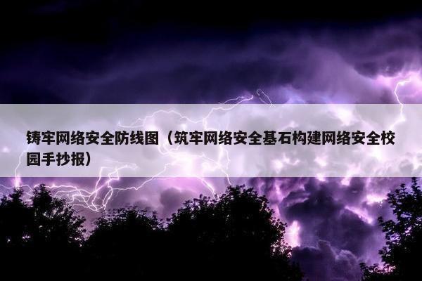 铸牢网络安全防线图（筑牢网络安全基石构建网络安全校园手抄报）