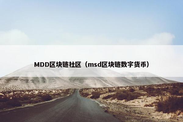 MDD区块链社区（msd区块链数字货币）