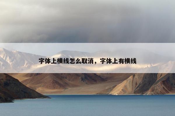 字体上横线怎么取消，字体上有横线