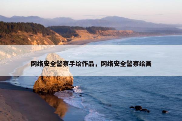 网络安全警察手绘作品，网络安全警察绘画