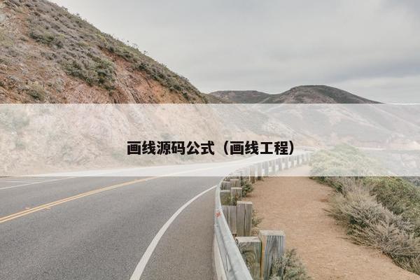 画线源码公式（画线工程）