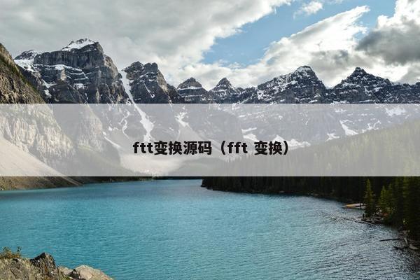 ftt变换源码（fft 变换）