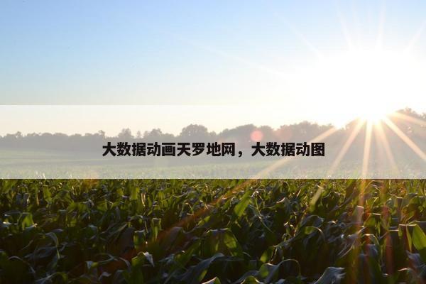 大数据动画天罗地网，大数据动图