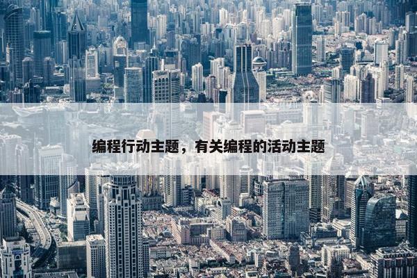 编程行动主题，有关编程的活动主题