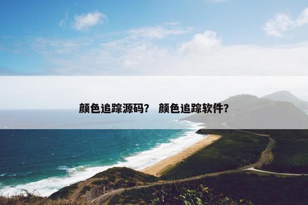 颜色追踪源码？ 颜色追踪软件？